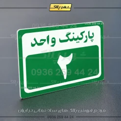 پلاک پارکینگ 11 - Image 11